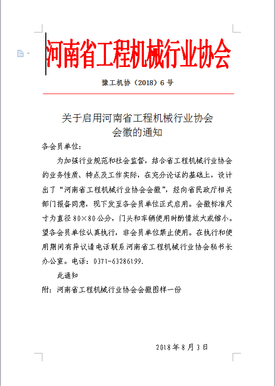 关于启用河南省工程机械行业协会会徽的通知